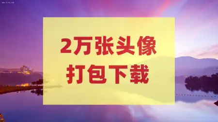 赶紧收藏2万张头像打包下载抽象卡通等网盘下载
